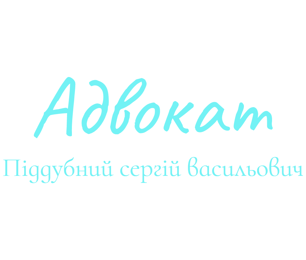 Адвокат Поддубный Сергей Васильевич