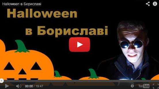 Halloween в Бориславі (+ВІДЕО)