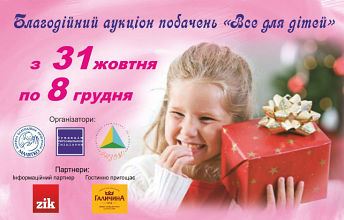 Благодійний аукціон побачень 