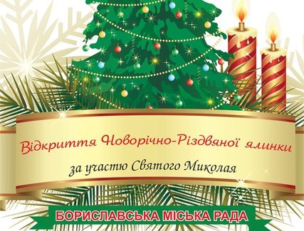 Відкриття Новорічно-Різдвяної ялинки