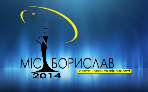 Міс Борислав - 2014