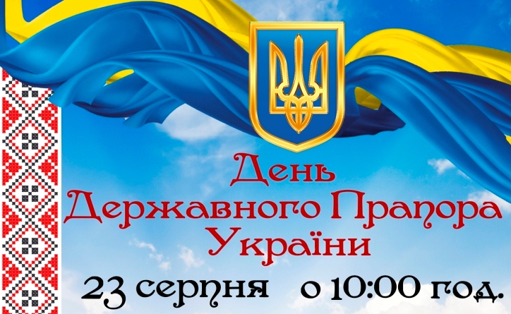 День Державного Прапора України