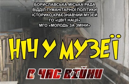 Ніч у музеї: в час війни