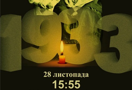 1933. Пам'ятай. Прийди. Запали свічку.