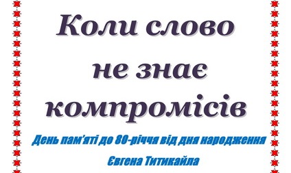 День пам'яті від дня народження Євгена Титикайла