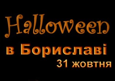 Halloween в Бориславі