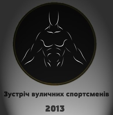 Зустріч вуличних спортсменів 2013