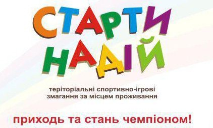 Старти надій